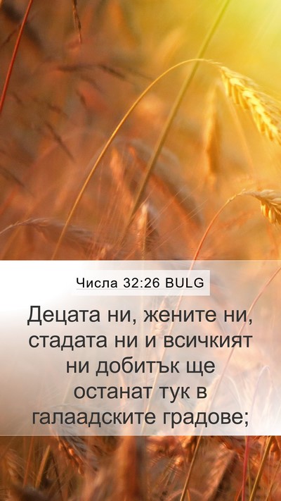 Числа 32:26 BULG Mobile Phone Wallpaper - Децата ни, жените ни, - Mobile Bible Verse Wallpaper