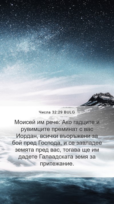 Числа 32:29 BULG Bible Verse Image
