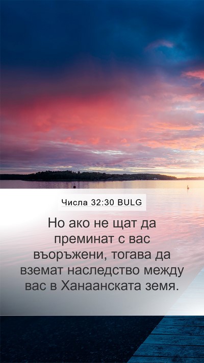 Числа 32:30 BULG Bible Verse Image