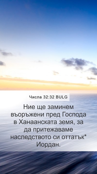 Числа 32:32 BULG Bible Verse Image