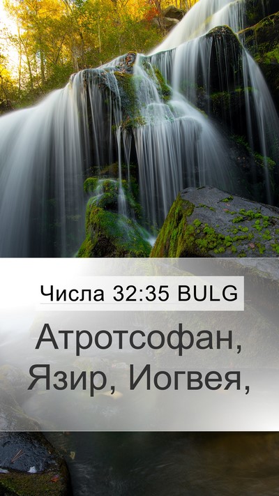 Числа 32:35 BULG Bible Verse Image