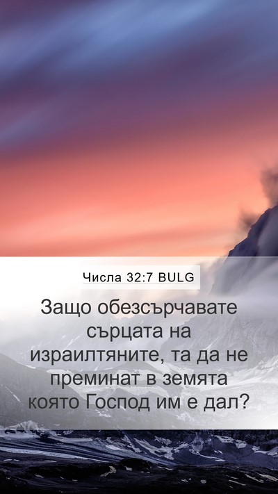 Числа 32:7 BULG Mobile Phone Wallpaper - Защо обезсърчавате - Mobile Bible Verse Wallpaper