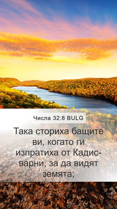 Числа 32:8 BULG Bible Verse Image