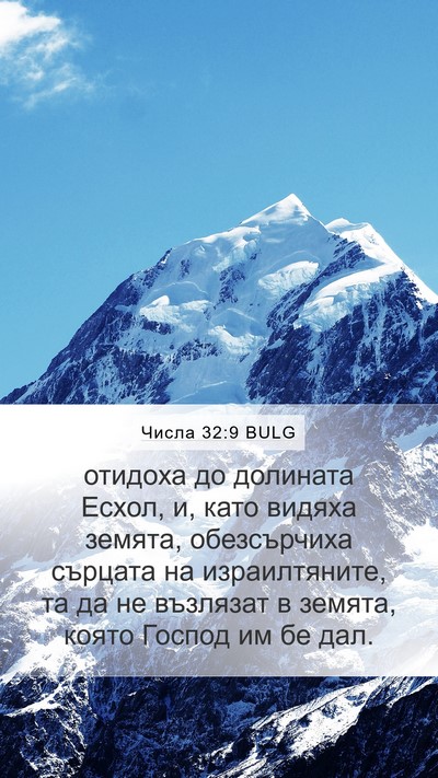 Числа 32:9 BULG Bible Verse Image