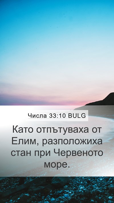 Числа 33:10 BULG Mobile Phone Wallpaper - Като отпътуваха от Елим, - Mobile Bible Verse Wallpaper