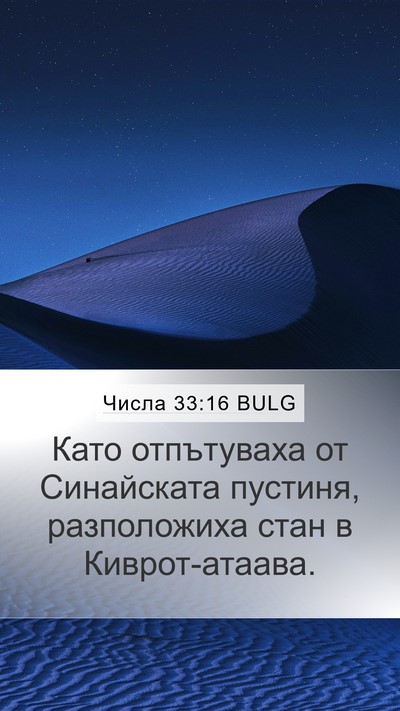 Числа 33:16 BULG Bible Verse Image