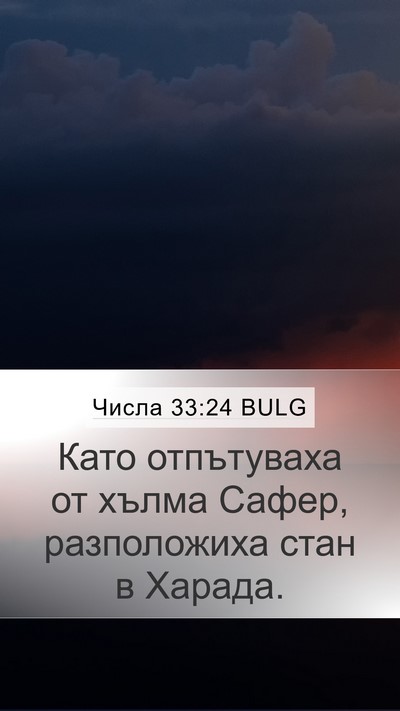 Числа 33:24 BULG Mobile Phone Wallpaper - Като отпътуваха от хълма - Mobile Bible Verse Wallpaper