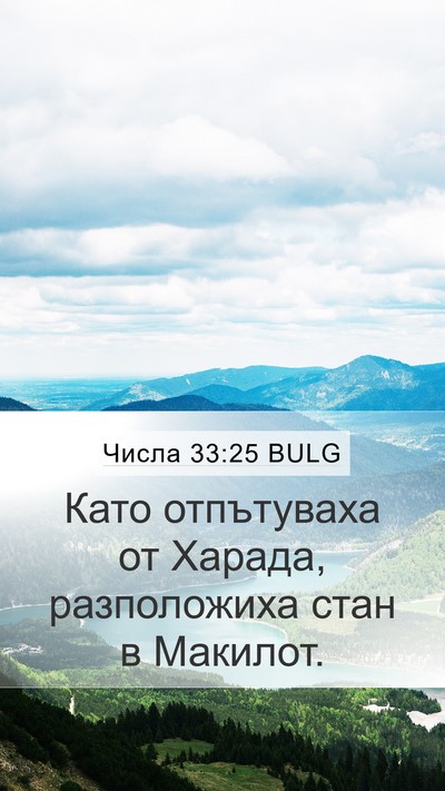 Числа 33:25 BULG Mobile Phone Wallpaper - Като отпътуваха от Харада, - Mobile Bible Verse Wallpaper