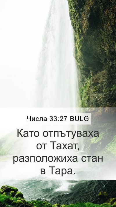 Числа 33:27 BULG Mobile Phone Wallpaper - Като отпътуваха от Тахат, - Mobile Bible Verse Wallpaper
