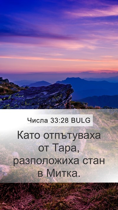Числа 33:28 BULG Mobile Phone Wallpaper - Като отпътуваха от Тара, - Mobile Bible Verse Wallpaper
