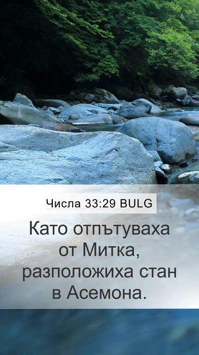 Числа 33:29 BULG Mobile Phone Wallpaper - Като отпътуваха от Митка, - Mobile Bible Verse Wallpaper