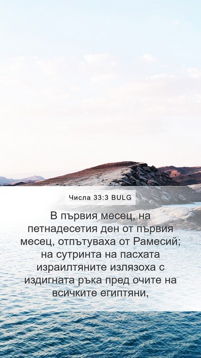 Числа 33:3 BULG Mobile Phone Wallpaper - В първия месец, на - Mobile Bible Verse Wallpaper