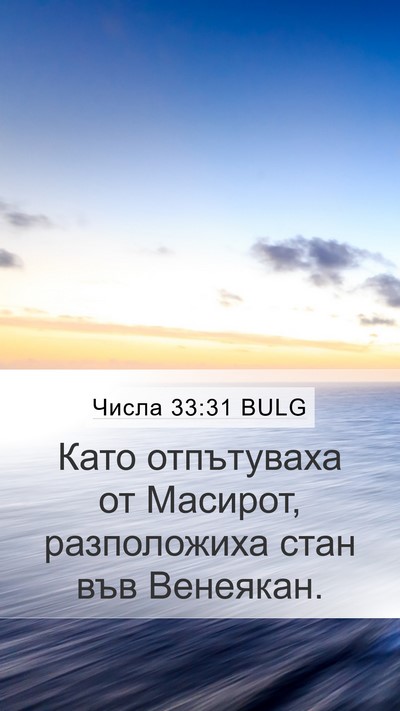 Числа 33:31 BULG Mobile Phone Wallpaper - Като отпътуваха от - Mobile Bible Verse Wallpaper