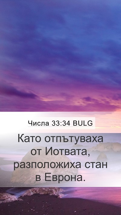 Числа 33:34 BULG Mobile Phone Wallpaper - Като отпътуваха от - Mobile Bible Verse Wallpaper