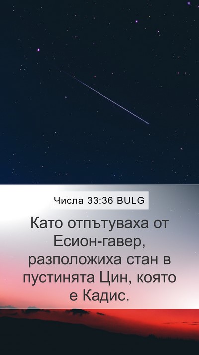 Числа 33:36 BULG Bible Verse Image