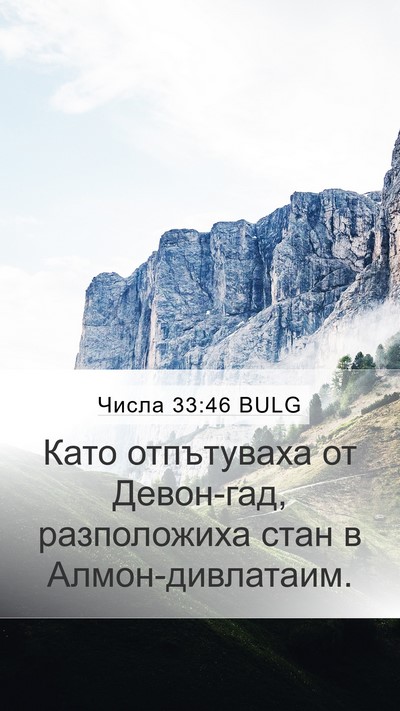 Числа 33:46 BULG Bible Verse Image