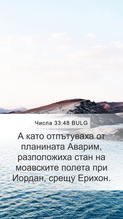 Числа 33:48 BULG Bible Verse Image