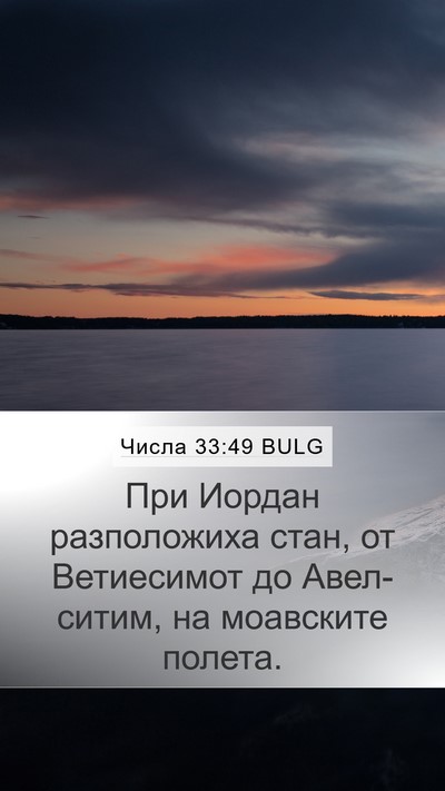 Числа 33:49 BULG Bible Verse Image