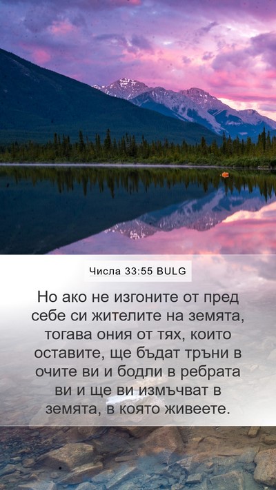 Числа 33:55 BULG Bible Verse Image