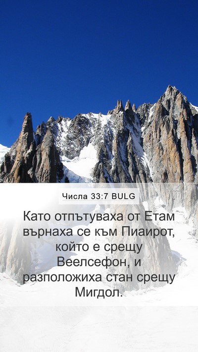 Числа 33:7 BULG Mobile Phone Wallpaper - Като отпътуваха от Етам - Mobile Bible Verse Wallpaper