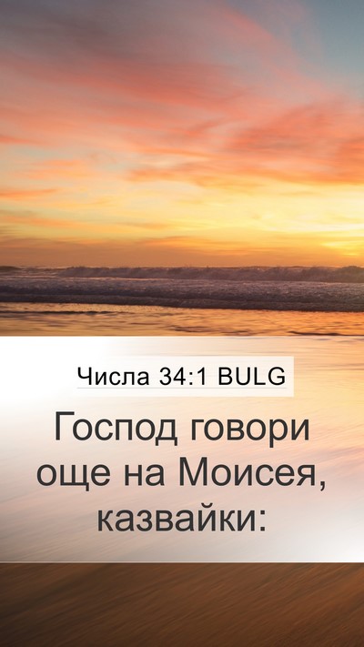 Числа 34:1 BULG Mobile Phone Wallpaper - Господ говори още на - Mobile Bible Verse Wallpaper