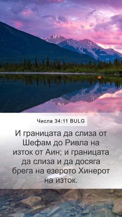 Числа 34:11 BULG Bible Verse Image