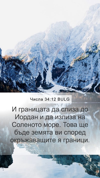 Числа 34:12 BULG Bible Verse Image