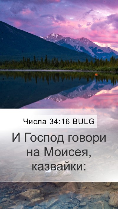Числа 34:16 BULG Mobile Phone Wallpaper - И Господ говори на Моисея, - Mobile Bible Verse Wallpaper