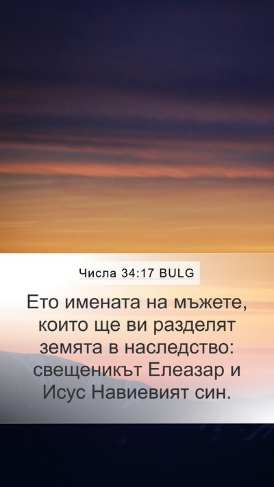 Числа 34:17 BULG Bible Verse Image