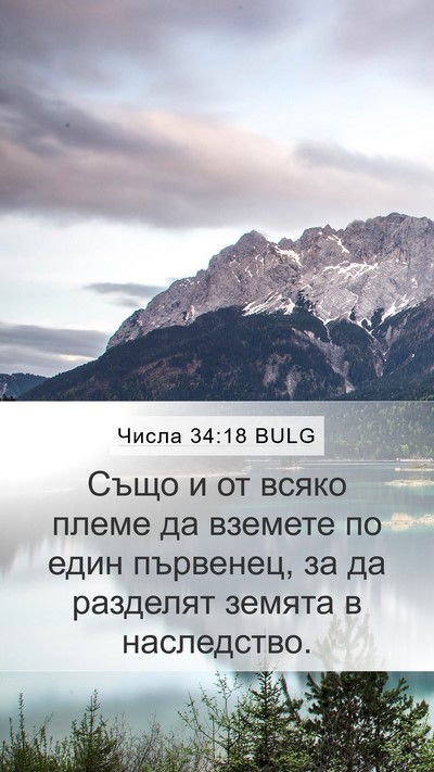 Числа 34:18 BULG Bible Verse Image