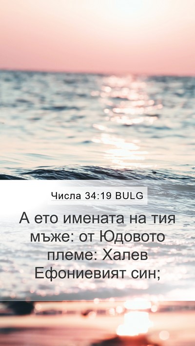 Числа 34:19 BULG Mobile Phone Wallpaper - А ето имената на тия мъже: - Mobile Bible Verse Wallpaper