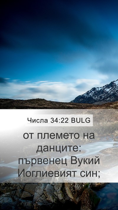 Числа 34:22 BULG Mobile Phone Wallpaper - от племето на данците: - Mobile Bible Verse Wallpaper