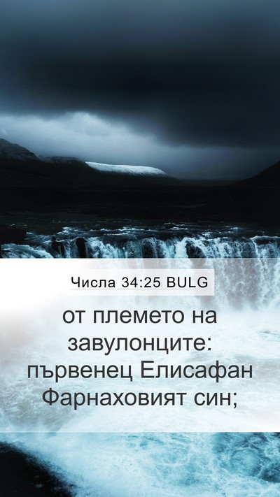 Числа 34:25 BULG Mobile Phone Wallpaper - от племето на завулонците: - Mobile Bible Verse Wallpaper