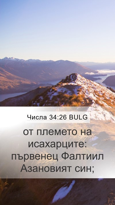 Числа 34:26 BULG Mobile Phone Wallpaper - от племето на исахарците: - Mobile Bible Verse Wallpaper