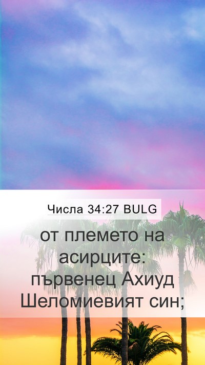 Числа 34:27 BULG Mobile Phone Wallpaper - от племето на асирците: - Mobile Bible Verse Wallpaper