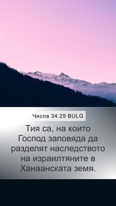 Числа 34:29 BULG Mobile Phone Wallpaper - Тия са, на които Господ - Mobile Bible Verse Wallpaper