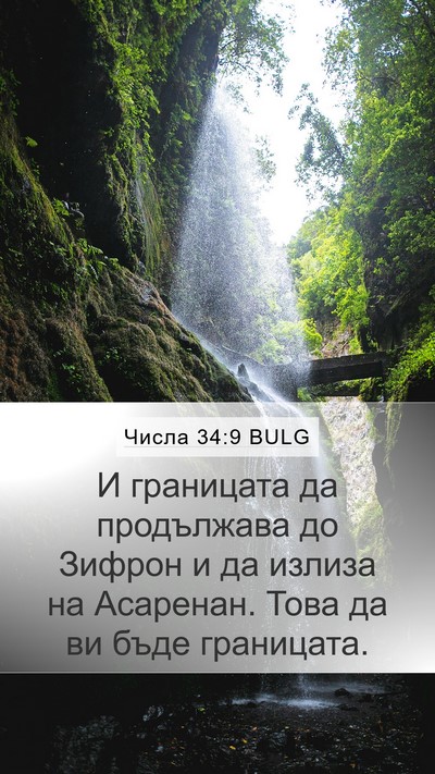 Числа 34:9 BULG Bible Verse Image