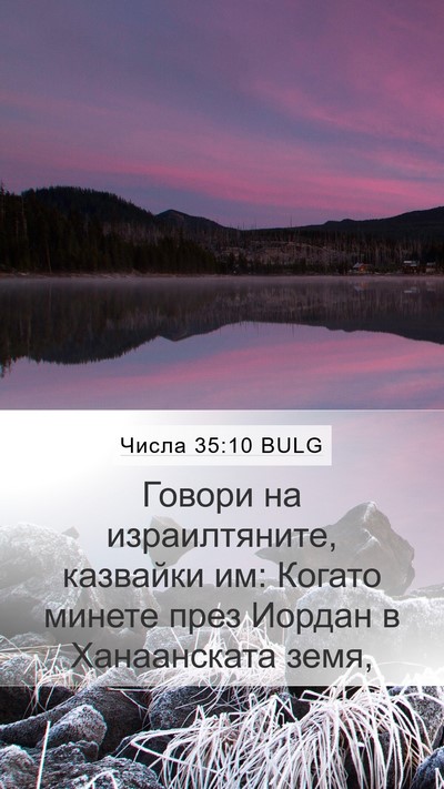 Числа 35:10 BULG Mobile Phone Wallpaper - Говори на израилтяните, - Mobile Bible Verse Wallpaper