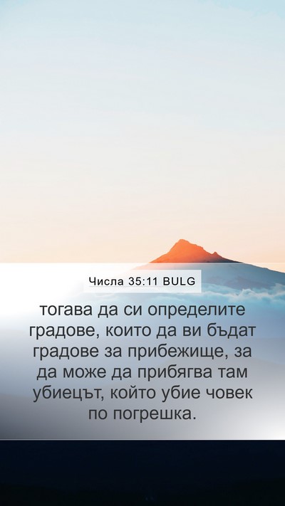 Числа 35:11 BULG Bible Verse Image