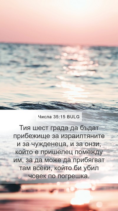 Числа 35:15 BULG Bible Verse Image