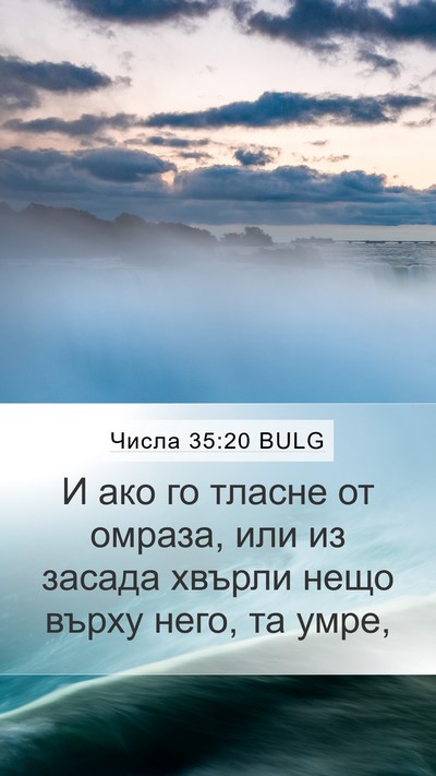 Числа 35:20 BULG Mobile Phone Wallpaper - И ако го тласне от омраза, - Mobile Bible Verse Wallpaper