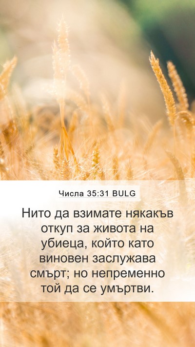 Числа 35:31 BULG Bible Verse Image