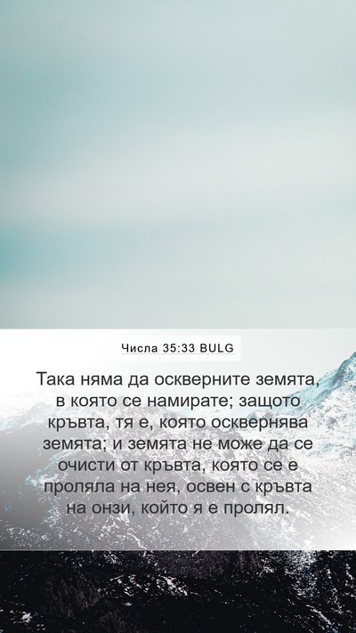 Числа 35:33 BULG Bible Verse Image