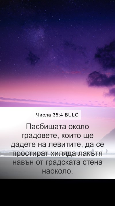 Числа 35:4 BULG Mobile Phone Wallpaper - Пасбищата около градовете, - Mobile Bible Verse Wallpaper