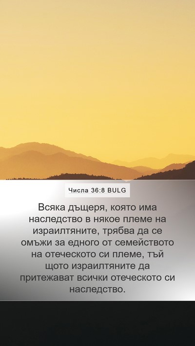 Числа 36:8 BULG Bible Verse Image