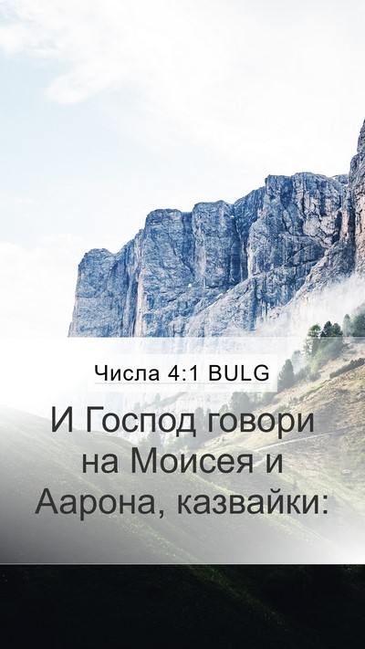 Числа 4:1 BULG Mobile Phone Wallpaper - И Господ говори на Моисея и - Mobile Bible Verse Wallpaper