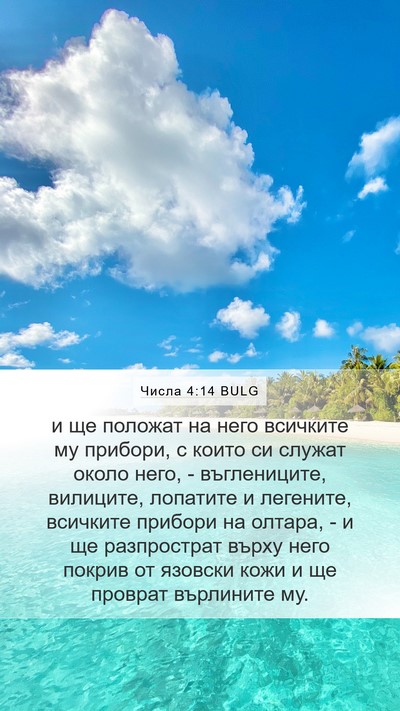 Числа 4:14 BULG Mobile Phone Wallpaper - и ще положат на него - Mobile Bible Verse Wallpaper