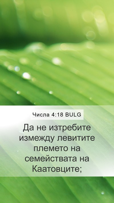 Числа 4:18 BULG Mobile Phone Wallpaper - Да не изтребите измежду - Mobile Bible Verse Wallpaper