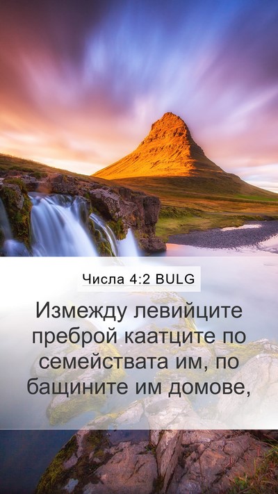 Числа 4:2 BULG Mobile Phone Wallpaper - Измежду левийците преброй - Mobile Bible Verse Wallpaper