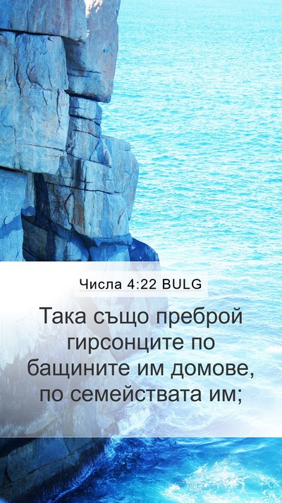 Числа 4:22 BULG Mobile Phone Wallpaper - Така също преброй - Mobile Bible Verse Wallpaper